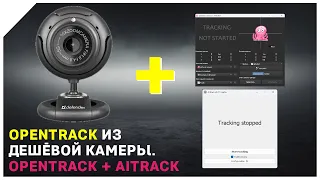 Делаем Opentrack из дешёвой веб-камеры / Второй способ с Aitrack