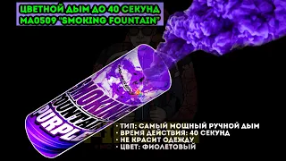 Цветной дым фиолетовый ma0509 purple "Smoking Fountain" 40мм у PiroFan`a