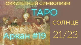 21/22 Великий Аркан 19 "СОЛНЦЕ" (Европейский Символизм)