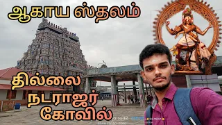 தில்லை நடராஜர் கோவில் ஆகாய ஸ்தலத்தில் ஒரு நாள்  (THILLAI NATARAJAR KOVIL)