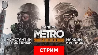 Metro Redux: Новый турникет [Запись]