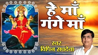 सुपर हिट गंगा भजन ॥ Hey Maa Gange Maa || Vipin Sachdeva #Ambey Bhakti