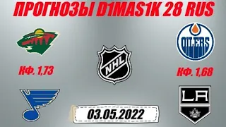 Миннесота - Сент-Луис / Эдмонтон - Лос-Анджелес | Прогноз на матчи НХЛ 3 мая 2022.