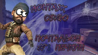 МОНТАЖ CS:GO!!!#1. ПОЧТАЛЬОН ПЕЧКИН!!!