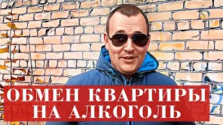 На что готов человек ради АЛКОГОЛЯ. Обмен квартиры на 2 ЛИТРА 18+