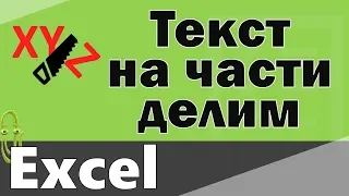 Как разделить текст по столбцам в Excel. Как разбить текст на части