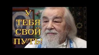 У ТЕБЯ СВОЙ ПУТЬ! Старец ИОАНН Крестьянкин