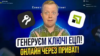 Генеруєм ключі ЕЦП (електронний підпис) онлайн безкоштовно через Приват!