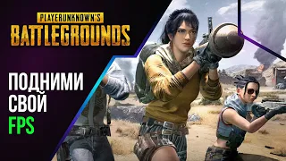 Как реально увеличить FPS в PUBG BUTTLEGROUNDS на ПК в 2024 году?! НОВЕЙШИЙ СПОСОБ!