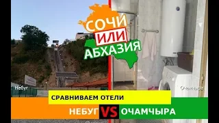 Небуг VS Очамчыра | Сравниваем отели! Кубань VS Абхазия - что лучше?