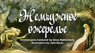 Жемчужное ожерелье (‘Drottningens halsband’) – Анна Валенберг, иллюстрации Джона Бауэра