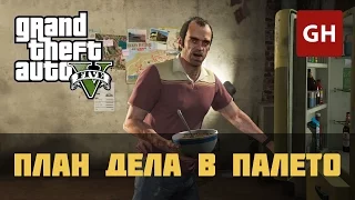 План дела в Палето (Золотая медаль) — GTA 5