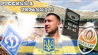 РУССКИЙ В УКРАИНЕ?! ДИНАМО КИЕВ - ШАХТЕР ДОНЕЦК И НАОБОРОТ РОМАНТИКА №23