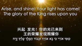 The Glory of the King Rises Upon You 王的荣耀发现照耀你 וכבוד המלך עליך זרח_Sarah Zhu (Produced in 2021)