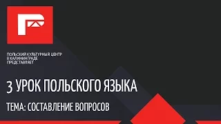 Урок польского языка 3. Составление вопросов