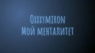 Oxxxymiron - Мой менталитет (Текст/Lyrics)