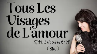 Tous Les Visages de L'amour 忘れじのおもかげ (cover 野村幸子 Sachiko Nomura)