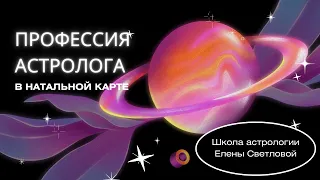 Профессия астролога в натальной карте. Полное руководство