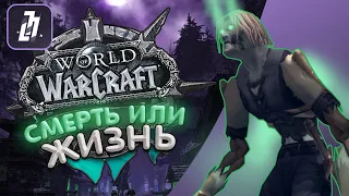 Все дороги ведут в СТЕПИ | WoW Classic HARDCORE Challenge