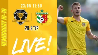 #Дніпро1 — Ворскла. Юнацький чемпіонат. 28-й тур. LIVE!