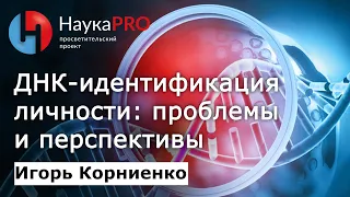 ДНК-идентификация личности | Лекции по криминалистике – генетик Игорь Корниенко | Научпоп