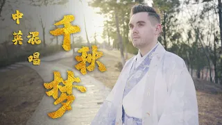 千秋梦- 肖恩 Shaun Gibson