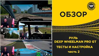 ✅ ОБЗОР РУЛЯ DEXP WHEELMAN PRO GT НАСТРОЙКА И ТЕСТ В ИГРАХ