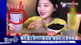 韓吃播正妹450萬追蹤 爆假吃.吐食物爭議