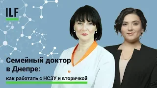 Семейный доктор в Днепре: как работать с НСЗУ и вторичкой