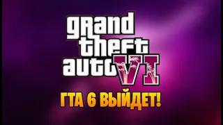 Grand Theft Auto 6 ВЫЙДЕТ! ГТА 6 ВЫЙДЕТ!