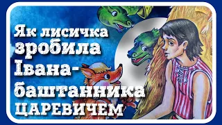 Як ЛИСИЧКА зробила Івана-баштанника ЦАРЕВИЧЕМ - українська народна казка (#АУДІОКАЗКА)