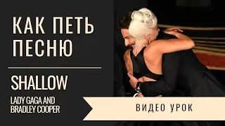 Как петь песню Shallow