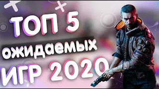 ТОП - 5 САМЫХ ОЖИДАЕМЫХ ИГР 2020 ГОДА | ИгроНовости