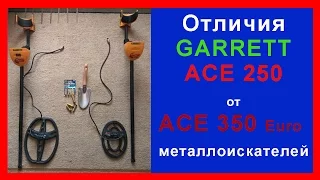 ☝▶ Garrett ACE 250 и Garrett ACE 350 Euro Отличия металлоискателей и выбор лопатки для копа