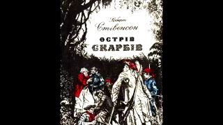 Роберт Льюїс Стівенсон Острів скарбів Частина 1 Розділ 4