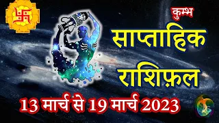 Kumbh Saptahik Rashifal | 13 Mar 2023 - 19 Mar 2023 | Weekly Horoscope | In Hindi | AstroSeekh