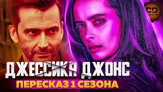 ПЕРЕСКАЗ "ДЖЕССИКА ДЖОНС" (1 СЕЗОН) ЗА 53 МИНУТЫ