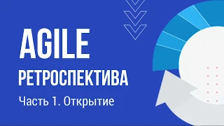 Варианты Agile ретроспективы // Часть 1. Открытие