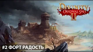 СВЕЖИЙ БРИЗ ► DIVINITY ORIGINAL SIN II - прохождение #2