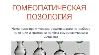 Гомеопатическая позология. Как правильно выбрать дозу гомеопатического препарата