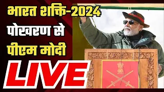 PM Modi in Pokhran: Bharat Shakti Exercise 2024 कार्यक्रम | Rajasthan News