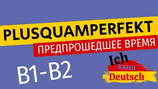 Plusquamperfekt. Немецкая грамматика B1-B2.