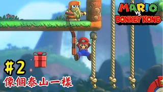 【瑪利歐vs.咚奇剛】W2-咚奇叢林(Donkey Kong Jungle)