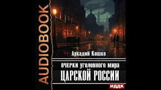 2004001 Аудиокнига. Кошко Аркадий "Очерки уголовного мира царской России"