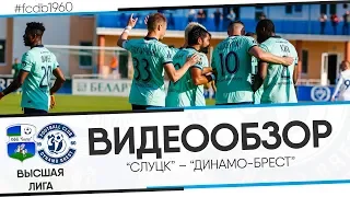 СЛУЦК 1:3 ДИНАМО-БРЕСТ | ВИДЕООБЗОР