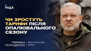 Чи будуть підвищуватись тарифи на електроенергію? | Герман Галущенко