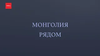 «Монголия рядом»: нацпарки, места силы