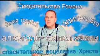 Сильное свидетельство Романа!