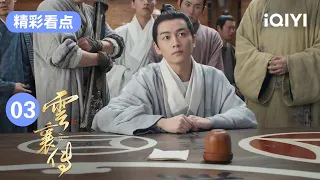 云襄听骰子判大小 金十两梦兰齐惊呼 | 云襄传 The Ingenious One EP3 | 爱奇艺华语剧场