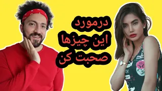 بهترین موضوع ها برای صحبت کردن با دخترخانم های جذاب!!!